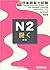 実力アップ！日本語能力試験N2 聞く by Setsuko Matsumoto