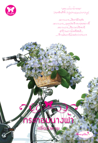กระท่อมนางฟ้า (Paperback)