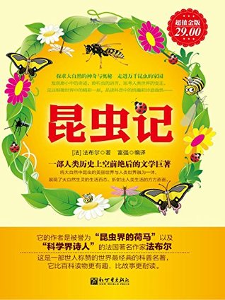 昆虫记 (Chinese Edition)