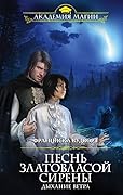 Песнь златовласой сирены. Дыхание ветра