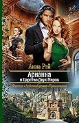 Арианна и Царство Двух Миров