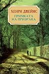 Примката на призрака by Henry James