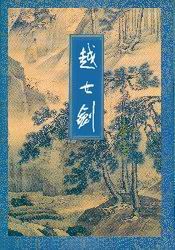 越女剑 (Unknown Binding)