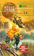 База 24