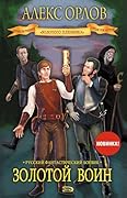 Золотой воин