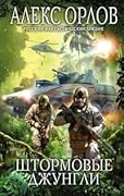 Штормовые джунгли