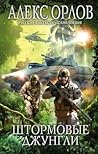 Штормовые джунгли