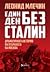 Един ден без Сталин. Драматичната история на отбраната на Москва