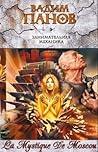 Занимательная механика (La Mystique De Moscou, #2) Занимательная механика (La Mystique De Moscou, #2)
