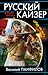 Русский кайзер. «Иду на вы!»