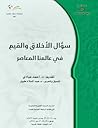 سؤال الأخلاق والقيم في عالمنا المعاصر