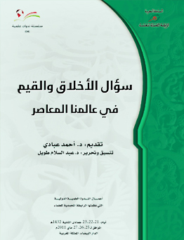 سؤال الأخلاق والقيم في عالمنا المعاصر (Unknown Binding)