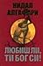 Любиш ли, ти Бог си! by Нидал Алгафари