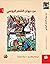 من ديوان الشعر الروسي