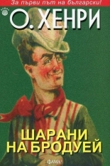 Шарани на Бродуей (Paperback)