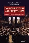 Политическият консерватизъм Политическият консерватизъм