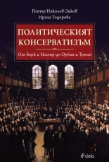 Политическият консерватизъм (Paperback)