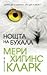 Нощта на бухала by Mary Higgins Clark
