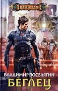 Беглец