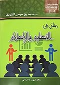 رحلتي في التعليم و الإعلام
