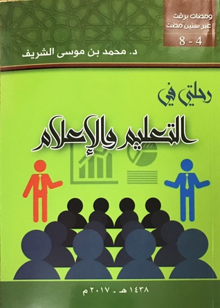 رحلتي في التعليم و الإعلام (Paperback)