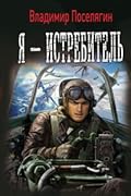 Я - истребитель