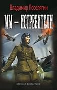 Мы - истребители