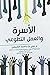 الأسرة و العمل التطوعي