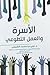 الأسرة و العمل التطوعي by علي محمد الشبيلي