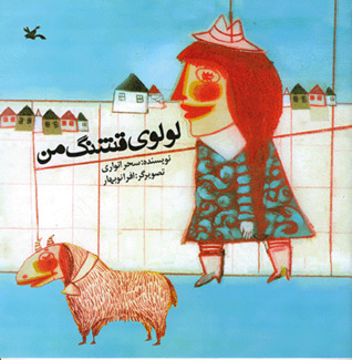 لولوی قشنگ من (Paperback)