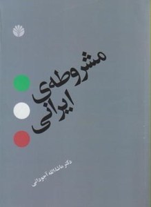مشروطهی ایرانی