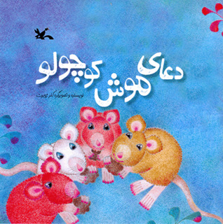 دعای موش کوچولو (Paperback)