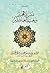 منية المحبين وبغية العاشقين by مرعي يوسف الكرمي