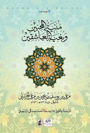 منية المحبين وبغية العاشقين