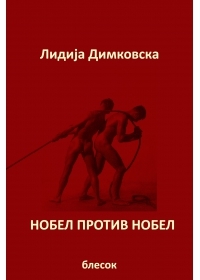 Нобел против Нобел