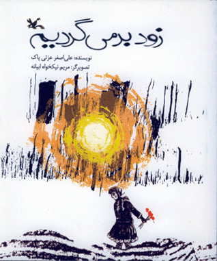 زود برمی گردیم