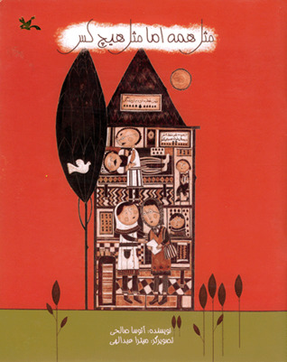 مثل همه اما مثل هیچ کس (Paperback)