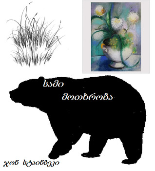 სამი მოთხრობა