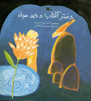 دختر آفتاب و دیو سیاه (Paperback)