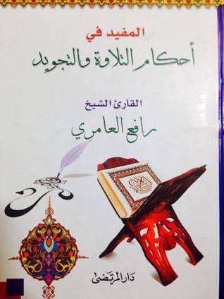 المفيد في أحكام التلاوة والتجويد (Unknown Binding)