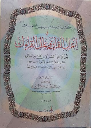 كشف المشكلات وإيضاح المعضلات في إعراب القرآن وعلل القراءات (Unknown Binding)