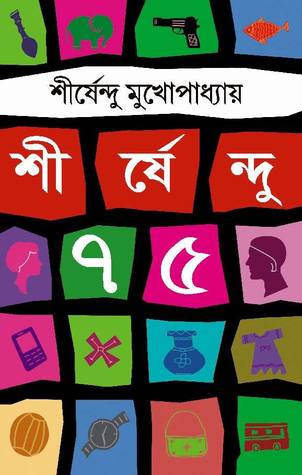শীর্ষেন্দু ৭৫ (Hardcover)