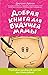 Добрая книга для будущей ма...