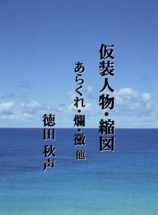 Kasoujinbutsu Shukuzu Arakure By Shusei Tokuda