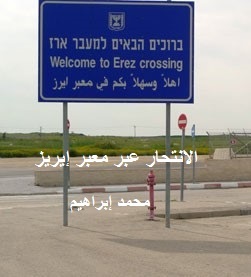 الانتحار علي معبر إيريز (ebook)