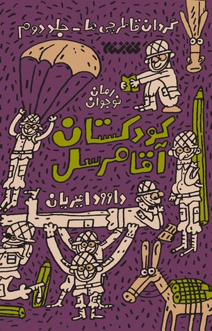 کودکستان آقا مرسل (Unknown Binding)