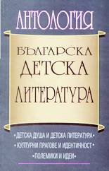 Българска детска литература: антология