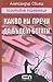 Какво ни пречи да бъдем богати