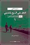 انتظر حتى الربيع ...
