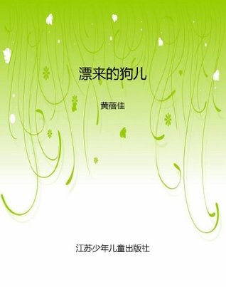 漂来的狗儿 (Kindle Edition)